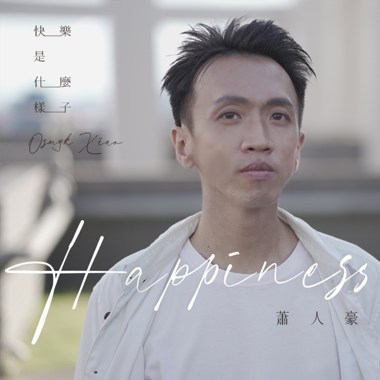 快乐是什么样子