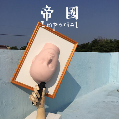 显然乐队-帝国