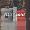 显然乐队-钥匙掉了谁来救我