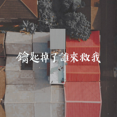 显然乐队-钥匙掉了谁来救我
