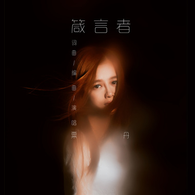 粟丹 - 箴言者