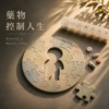 药物控制人生 Vocal Only