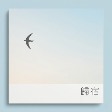 归宿vocal only