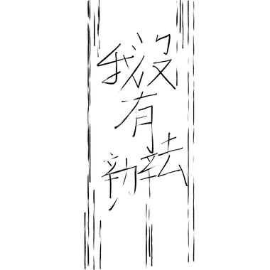 我没有办法