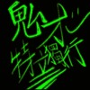 鬼才 特立独行 Demo