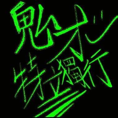 鬼才 特立独行 Demo