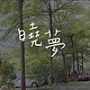 壹参肆乐团《晓梦》