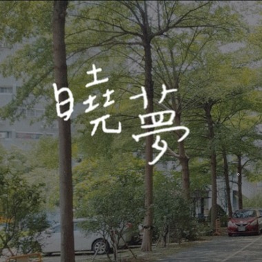 壹参肆乐团《晓梦》
