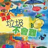 消灭垃圾不会难