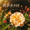 旧梦多少回