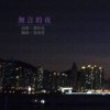 无言的夜 demo