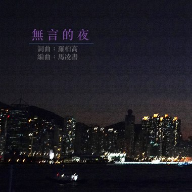 无言的夜 demo