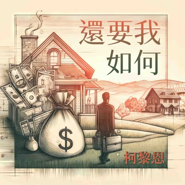 还要我如何