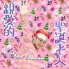亲爱的圣诞老人