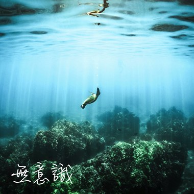 “无意识”六感联觉～沈浸式音乐体验展主题音乐