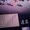 “遗落”～沈浸式音乐体验展主题音乐