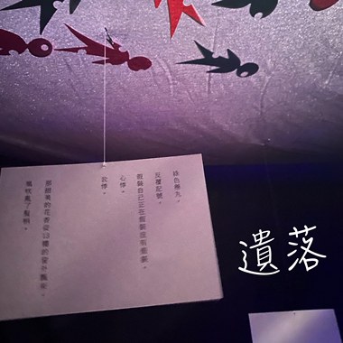 “遗落”～沈浸式音乐体验展主题音乐
