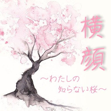 【だんご花】“横颜 ～わたしの知らない桜～”を歌ってみた