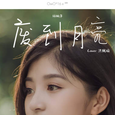 废到月亮（Cover 洪佩瑜）[feat. 陆飘萍]