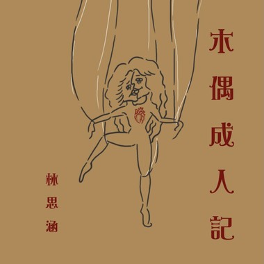 木偶成人记