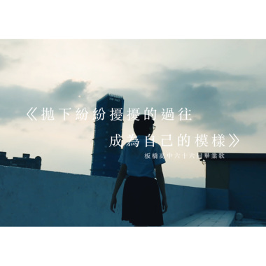 【板中66th毕业歌】板中吉他44th自创曲《抛下纷纷扰扰的过往 成为自己的模样》