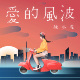 爱的风波
