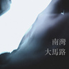 PN - 南湾大马路