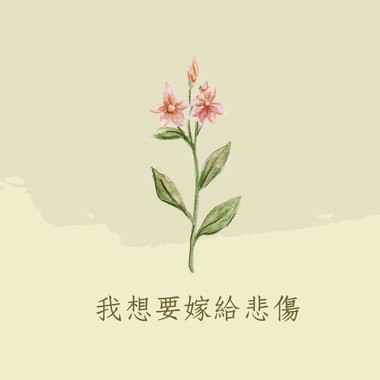 我想要嫁给悲伤