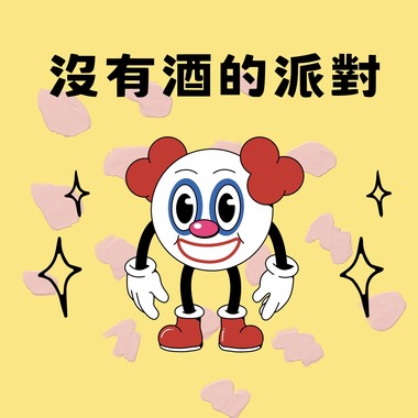 没有酒的派对