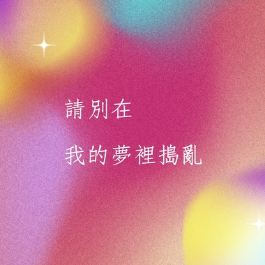 请别在我的梦里捣乱