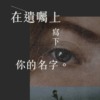 在遗嘱上写下你的名字