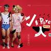 ‘小人’ 主题曲