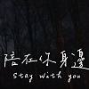 Stay with you 陪在你身边  Feat.Cocaine