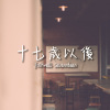 十七岁以后 [Farewell Seventeen]