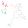 勇敢的主张  Brave Attitude