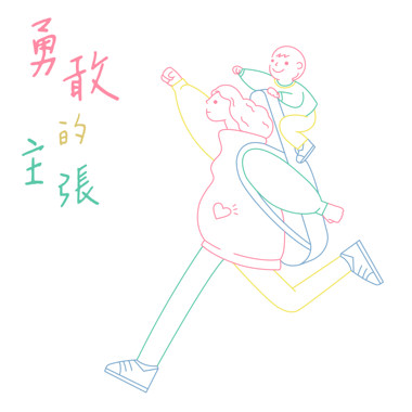 勇敢的主张  Brave Attitude