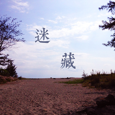 迷藏