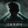 流离事务所