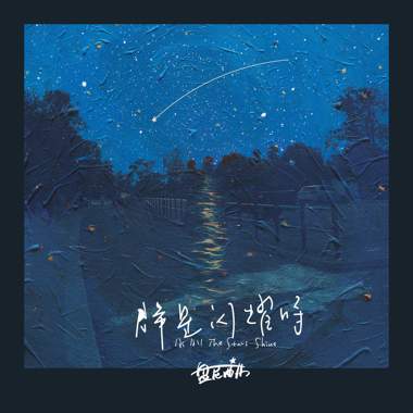 瞬息间是夜晚（And Then It Is Night）
