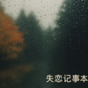 分手就分手