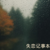 忘了爱自己