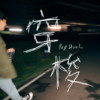 穿梭 demo