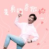是真的喜欢你