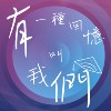 有一种回忆叫我们