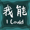 我能