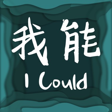 我能