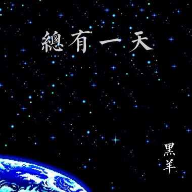 总有一天 (Words Powerful Talkers S***i Vol.2 先行曲)