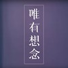 唯有想念-黄昺翔 Sean Huang