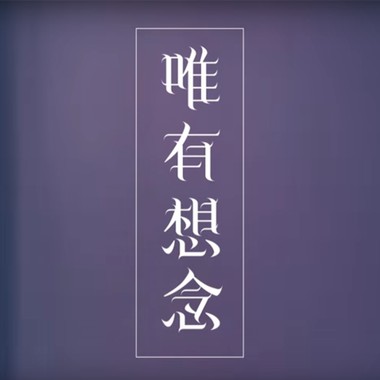 唯有想念-黄昺翔 Sean Huang