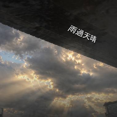 雨过天晴